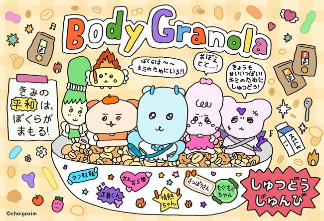 腸内細菌をキャラクター化！　カルビー『Body Granola』×チェゴシム コラボキャンペーン開催！