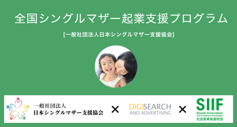 シングルマザーの起業支援プログラム第二期始動～自由な働き方・経済的自立・能力開発の選択肢を提供～