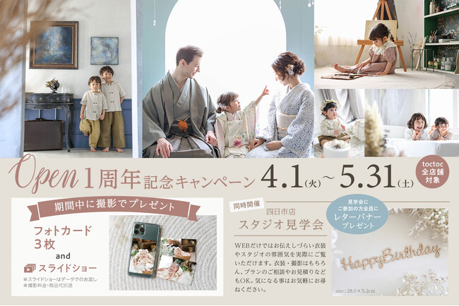 photo maison toctoc 四日市店・春日井勝川店 1周年記念！感謝を込めた特別キャンペーンをtoctoc全店で実施