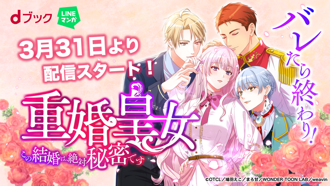 即バレ不回避！イケメン三銃士と三股結婚！？恋愛無双ロイヤルラブコメディ「バレたら終わり！重婚皇女～この結婚は、絶対秘密です～」が3月31日（月）よりdブックにて配信開始