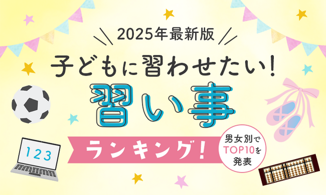 【2025年最新版】子どもに習わせたい習い事ランキング!男女別でTOP10を発表