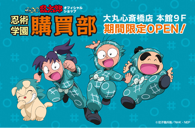 『忍たま乱太郎』のグッズがそろうオフィシャルショップ「忍術学園 忍たま購買部」が、2025年4月9日(水)より期間限定で大阪・大丸心斎橋店にてオープン！