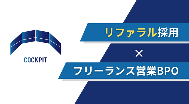 CockPitが提供する営業BPO、「即戦力」フリーランス営業マンの稼働が250名を突破 ～完全リファラル採用がもたらす革新～