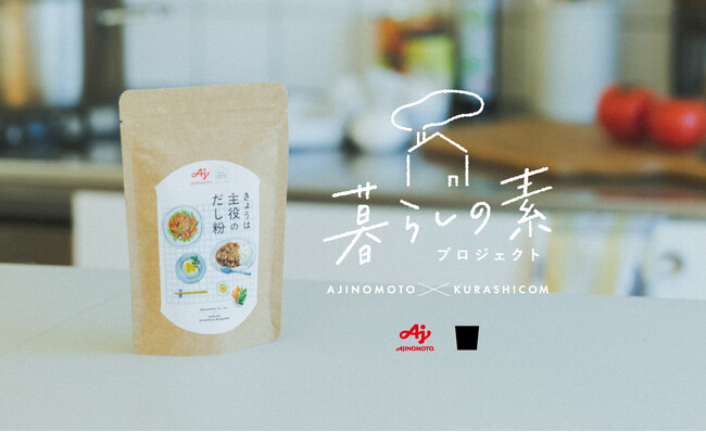 味の素(株)とクラシコム、協働マーケティング 「暮らしの素プロジェクト」から「きょうは主役のだし粉」を新発売