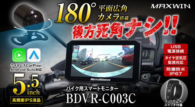 バイク用品ブランドMAXWINから超広角180°後方カメラ付属5.5インチ高耐久スマートモニターが登場！