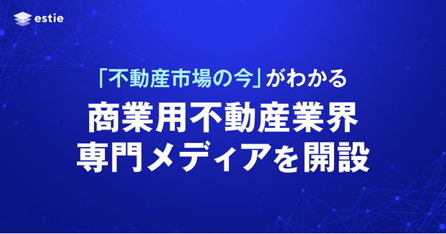 estie、商業用不動産業界専門メディア「estie 不動産情報ポータル」を開設