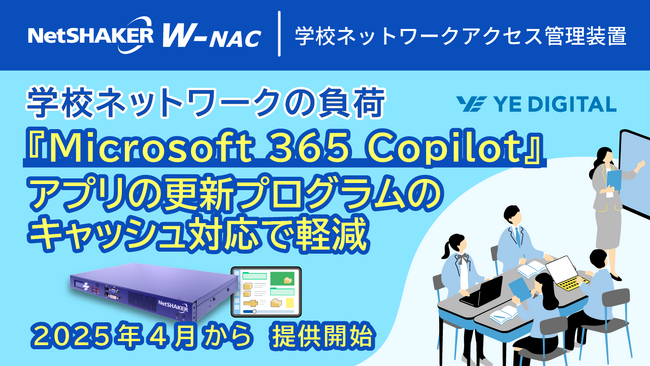学校ネットワークの負荷！『Microsoft 365 Copilot』アプリの更新プログラムのキャッシュ対応で軽減