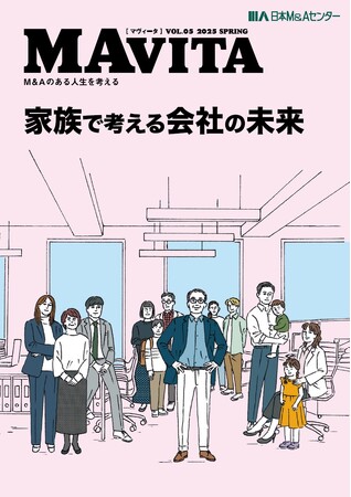 M&Aの今をお届けする「MAVITA」Vol.5発刊　特集は「家族で考える会社の未来 -家族会議のすすめ-」