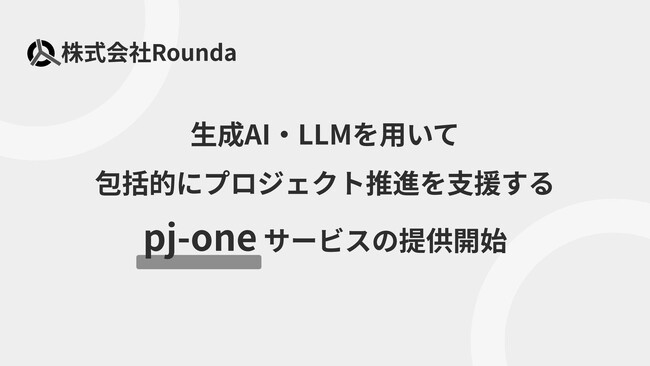 生成AI・LLMを用いてプロジェクトの立ち上げから進行・管理を支援するサービス「pj-one」正式に提供開始