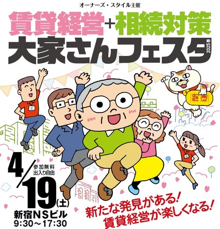 オーナーズ・スタイル主催『賃貸経営+相続対策 大家さんフェスタ 2025春』＠新宿に出展