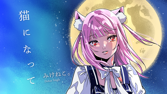 【タイアップ決定】みけねこ。デビュー曲が地上波TV番組エンディングとして放送決定
