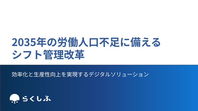 ー人手不足時代に選ばれる現場へー「2035年の労働人口不足に備える シフト管理改革」資料を公開