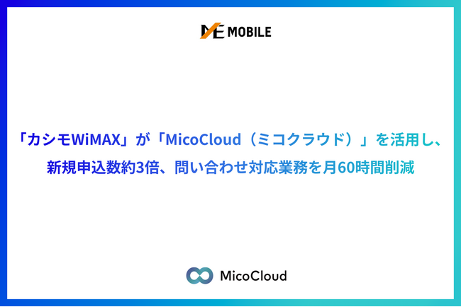 「カシモWiMAX」が「MicoCloud（ミコクラウド）」を活用し、LINEからの新規申込数は約3倍、月60時間の問い合わせ対応工数削減を実現