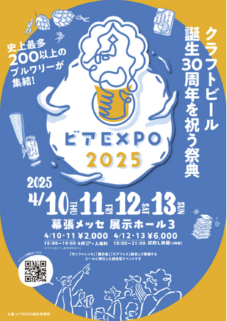国内最大規模のビールイベント「ビアEXPO2025」