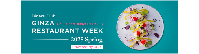 「ダイナースクラブ 銀座レストランウィーク 2025 Spring」開催 ～今回は「ESPRIT C. KEI GINZA」が初参加！～