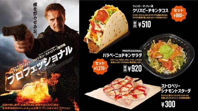 映画　プロフェッショナル公開記念！コラボメニュー発売スタート！【映画　プロフェッショナル　×　Taco Bell　コラボ】　　　　　　　2025年4月7日(月)発売開始！