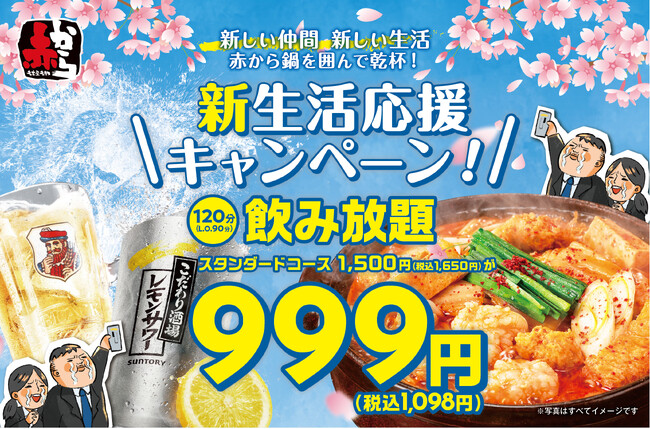 【赤から】が「新生活応援キャンペーン」を4月1日(火)より開催！飲み放題を999円で提供！！