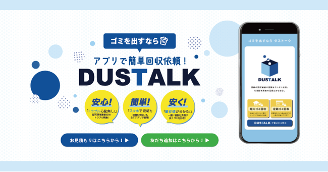 粗大ゴミに続き事業ゴミの処理を手軽に！相見積りマッチングサービス「DUSTALK」提供開始