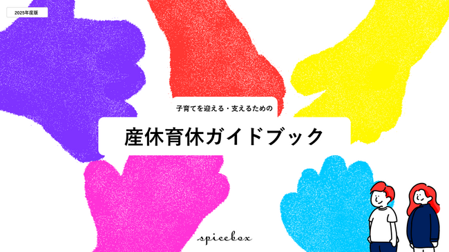 スパイスボックス、従業員が妊娠や出産を安心して迎えられることを目的に「産休・育休ガイドブック」を作成