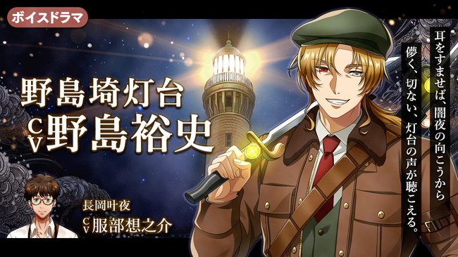 灯台擬人化『燈の守り人』に野島裕史さんが登場！　～第57弾 野島埼灯台編を4月4日にニコニコ生放送にて初公開～