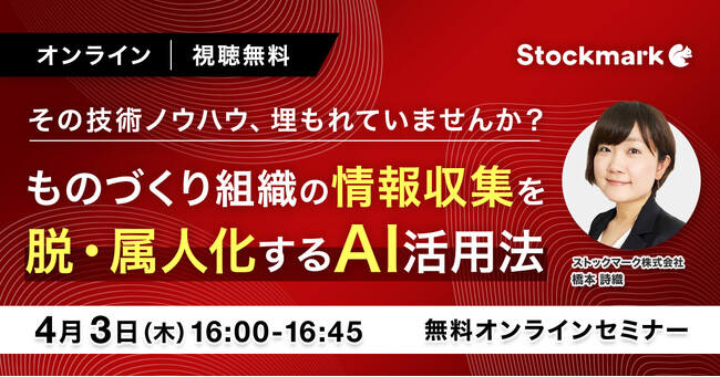 【4月3日(木) 無料セミナー】『その技術ノウハウ、埋もれていませんか？ ものづくり組織の情報収集を脱・属人化するAI活用法』を開催（ストックマーク主催）