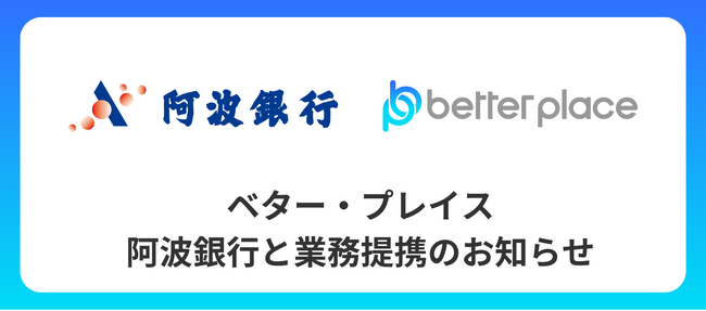 ベター・プレイス、阿波銀行と業務提携。「はぐくみ企業年金」普及拡大へ　四国4県の地方銀行との連携を実現