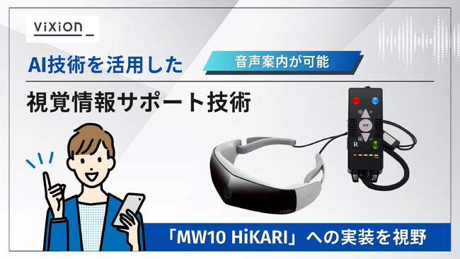 ViXion、AIを活用した視覚情報サポート技術を開発
