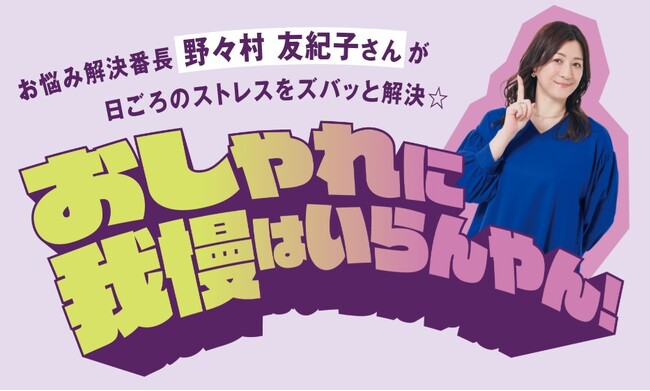 「暑かったら袖ちぎってみて！」おしゃれに我慢はいらんやん！お悩み解決番長・放送作家の野々村友紀子さんとフェリシモ「IEDIT［イディット］」が初コラボ