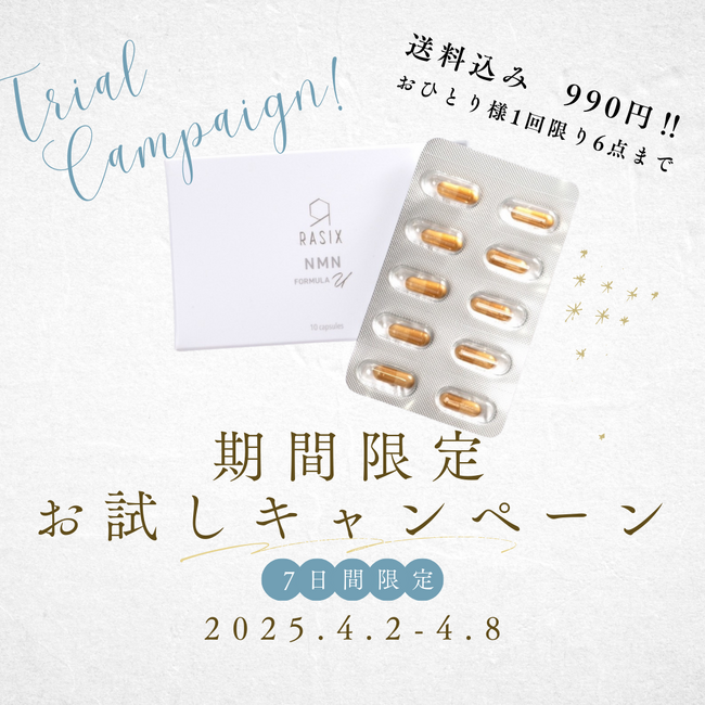 【7日間限定】ラシクスNMN*サプリメントお試しキャンペーンの実施!!4月2日(水)から4月8日(火)の期間限定開催。