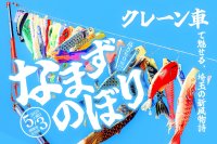 埼玉・吉川で子ども達の成長を願う「なまずのぼり2025」が5月3日に開催決定！実行に向けたクラウドファンディングも実施