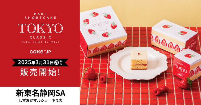 Cake.jpの東京お土産ブランド「BakeShortcake TokyoClassic」がサービスエリアに初登場！新東名高速道路NEOPASA静岡で取り扱い開始！