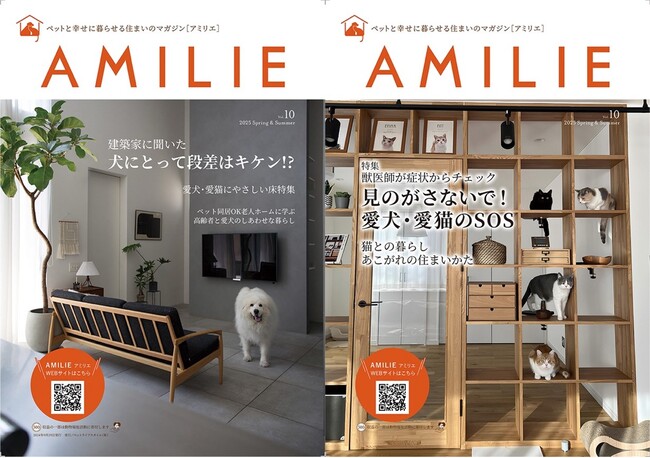 2021年発刊からおかげさまで10号目！ペットと幸せに暮らせる住まいのマガジン「AMILIE（アミリエ）」Vol.10が3月31日に発刊！