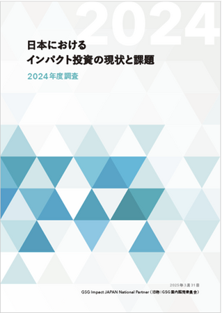日本のインパクト投資残高、17兆3,016億円に到達（前年比150%）「日本におけるインパクト投資の現状と課題 2024年度調査報告書」を発行