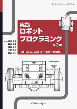 LEGO Education SPIKEに対応した、ロボットプログラミング初心者への1冊！ 『実践ロボットプログラミング 第3版 LEGO Education SPIKEで目指せロボコン！』発行