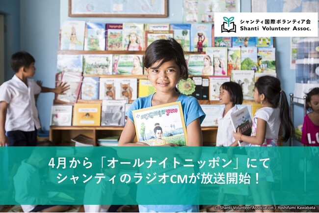 4月から「オールナイトニッポン」にてシャンティのラジオCMが放送開始！