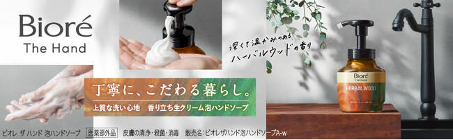 香り立ち生クリーム泡で、丁寧に、こだわる暮らし「ビオレ ザ ハンド　薬用泡ハンドソープ」 から深くて温かみのあるハーバルウッドの香り2025年4月12日新発売