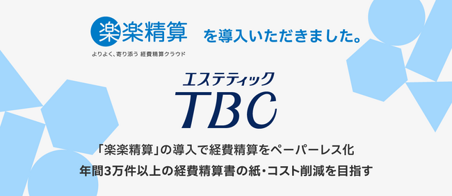 TBCグループ株式会社が「楽楽精算」を2025年5月より導入　紙で行っていた年間3万件以上の経費精算書のペーパーレス化とコスト削減を目指す
