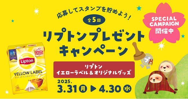 スタンプを4つ集めたらハズレなし！プレミアムウォーターご契約者様限定！『リプトン スペシャルプレゼントキャンペーン』