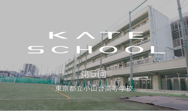 第5回『KATE SCHOOL』開講！メイクで知る、「あたらしい自分」東京都立小山台高等学校 定時制課程の生徒18名が参加