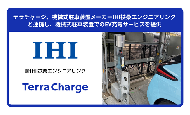 テラチャージ、機械式駐車装置メーカーIHI扶桑エンジニアリングと連携し、機械式駐車装置でのEV充電サービスを提供