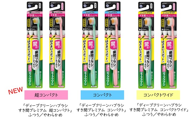 2つのこだわりカーブ毛で、歯間ブラシした後みたいにすっきり「ディープクリーンハブラシ　すき間プレミアム」から「超コンパクト」サイズが登場　　2025年4月5日新発売