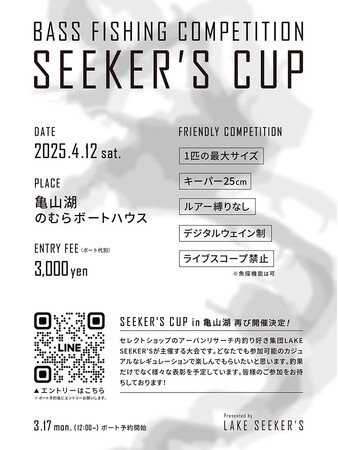 昨年に続き、『SEEKER’S CUP in 亀山ダム』を今年も開催！