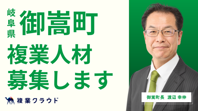岐阜県御嵩町とAnother worksが連携し、複業人材の募集を開始！町内外へのシティプロモーション強化を目指す