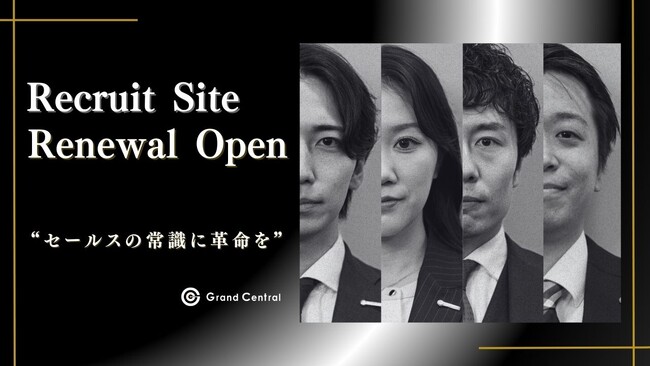 Grand Central、採用サイトリニューアルオープン