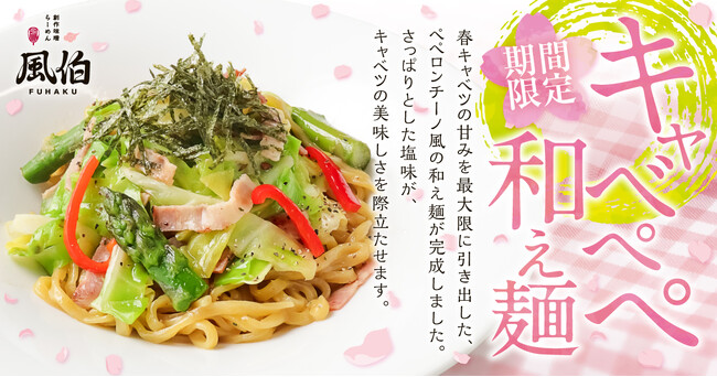 【新潟】春キャベツの美味しさを堪能！らーめん風伯が「キャベペペ和え麺」を新発売！