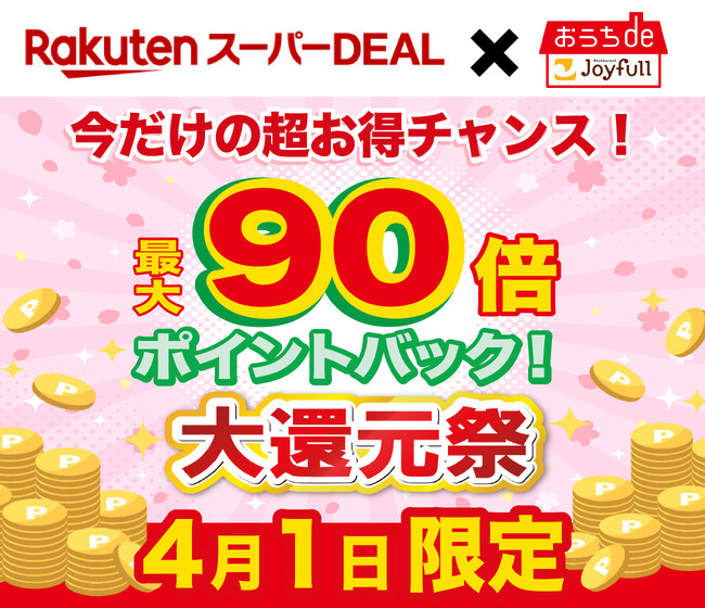 ジョイフルの冷凍商品「おうちdeジョイフル」が楽天スーパーDEALに登場！最大90倍のポイントバック！2025年4月1日（火）1日限定の「大還元祭」を開催！