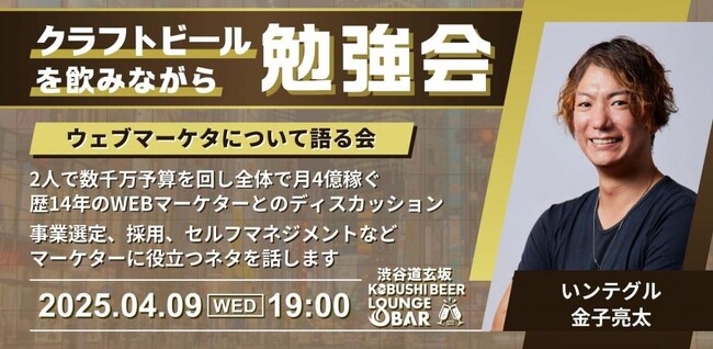 渋谷道玄坂『KOBUSHI BEER LOUNGE & BAR 』で、クラフトビールを飲みながら学べる勉強会を開催！4月9日(水)19:00～「WEBマーケターに役立つ9つのテーマでディスカッション」