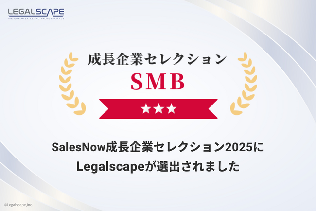 Legalscape（リーガルスケープ）、「SalesNow成長企業セレクション2025」に選出