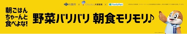 FamilyMartVision×自治体×大塚製薬公民連携による「朝食の重要性」の啓発を実施