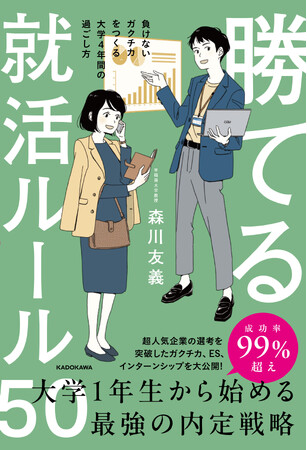 五大商社、GAFA、外資系コンサルなどへの内定実績多数。“就活最強ゼミ”で教える大学入学から第一志望への黄金ルートを大公開！